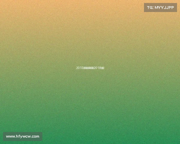 2015年鸟巢赛事安排2018鸟巢